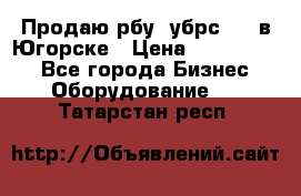  Продаю рбу (убрс-10) в Югорске › Цена ­ 1 320 000 - Все города Бизнес » Оборудование   . Татарстан респ.